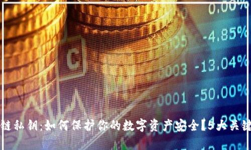 揭秘区块链私钥：如何保护你的数字资产安全？5大关键要点解析
