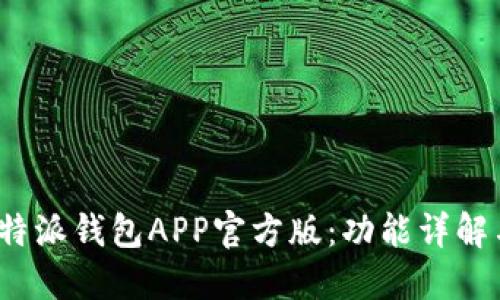 2023年比特派钱包APP官方版：功能详解与使用指南