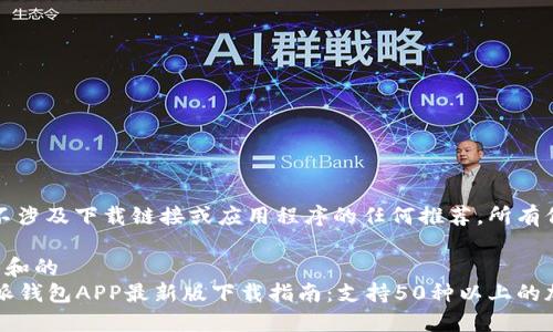 请注意，本文不涉及下载链接或应用程序的任何推荐。所有信息仅供参考。

基于用户需求和的
2023年比特派钱包APP最新版下载指南：支持50种以上的加密货币