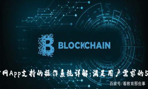 比特官网App支持的操作系统详解：满足用户需求的5大平台