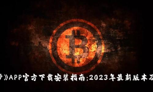 《比特漫步》APP官方下载安装指南：2023年最新版本及使用技巧