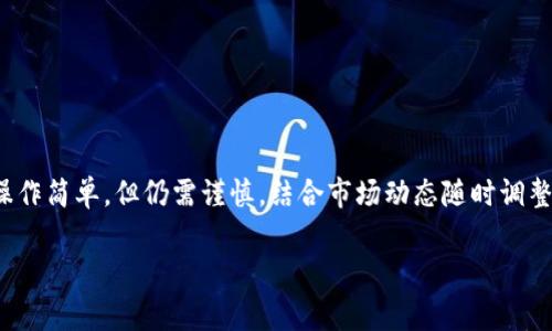   比特儿苹果交易所APP下载指南：2023年15个必知技巧和注意事项 / 

 guanjianci 比特儿, 交易所, APP下载, 数字货币 /guanjianci 

引言
随着数字货币市场的迅猛发展，越来越多的人开始涉足这一领域。交易所作为数字货币交易的核心平台，扮演着至关重要的角色。在众多交易所中，比特儿（Biteer）因其独特的服务和用户友好的界面，成为不少投资者的首选。在此背景下，如何顺利下载并使用比特儿苹果交易所的APP，成为了许多用户关注的热点。

一、比特儿交易所是什么？
比特儿交易所是一家致力于提供优质数字货币交易服务的平台，它支持多种主流数字货币的交易。用户不仅可以进行实时买卖，还可以查看市场动态、交易历史等信息。平台的安全性和稳定性也是其受到广泛认可的重要原因之一。

二、为什么选择比特儿交易所APP？
相比于传统的网页版交易，比特儿APP带给用户更为便捷的交易体验。用户可以随时随地进行交易，而不必再受限于电脑前的时间。同时，APP提供的实时消息推送功能，使得用户能够即时响应市场变化，大幅提升了交易的灵活性。

三、比特儿APP下载的前期准备
在下载比特儿APP前，用户需要进行以下准备。
ul
    li确认设备兼容性：确保你的苹果设备运行的是iOS 11或以上版本。/li
    li创建账户：如果你还没有比特儿账户，需要先在官网下载并注册一个账户。/li
    li理解相关费用：熟悉平台的交易费用和提现费用，对于后期交易有帮助。/li
/ul

四、从App Store下载比特儿APP的步骤
下载过程非常简单，但对于初次使用者来说，以下是具体的操作步骤：
ol
    li打开你的苹果设备，找到App Store应用。/li
    li在搜索框中输入“比特儿交易所”或“Biteer”。/li
    li找到比特儿APP，点击“获取”按钮进行下载。/li
    li安装完成后，寻找应用图标，点击打开。/li
/ol

五、比特儿APP的初始设置
下载完成后，你需要进行一些基本设置，以便顺利开始交易。
ul
    li登录账户：使用你在官网注册时的账号和密码登录APP。/li
    li身份验证：根据平台的要求，进行身份验证以确保账户的安全性。/li
    li设置交易密码：建议设置一个复杂的交易密码，以防止未授权的交易。/li
/ul

六、熟悉比特儿APP的界面与功能
虽然比特儿的界面设计相对简洁，但新用户仍然需要花一些时间去熟悉。
ul
    li行情页面：这部分提供实时的行情数据，包括各大数字货币的价格、涨跌幅等信息。/li
    li交易页面：在这里你能够进行买入和卖出的操作，支持市价单和限价单等多种交易方式。/li
    li资产页面：用户的资产信息、交易历史、持仓情况等都可以在这里查看。/li
    li设置页面：在这里可以进行安全设置、通知设置等个性化调整。/li
/ul

七、在比特儿APP上进行交易的注意事项
在APP上进行交易虽然方便，但也需要掌握一些必要的技巧和注意事项。
ul
    li保持警惕：市场波动较大时，需要时刻保持警惕，及时做出决策。/li
    li设置止损：为保障自己的投资安全，建议合理设置止损点位。/li
    li了解交易规则：在进行交易前，务必熟悉相关的交易规则和费用。/li
    li善用工具：比特儿提供了一些技术分析工具，可以帮助用户更好地判断市场趋势。/li
/ul

八、比特儿APP的安全性分析
安全性是用户关注的另一大主题。比特儿采取了多种措施以确保用户资产的安全，例如：
ul
    li双重身份验证：用户可以选择启用双重身份验证，提高账户的安全性。/li
    li冷钱包存储：大部分用户资产会被存储在冷钱包中，大大降低被盗风险。/li
    li实时监控：平台会对异常交易活动进行监控，及时采取措施以保障用户安全。/li
/ul

九、用户反馈与社区讨论
比特儿的用户看法不一，从使用体验到功能需求，各种声音都有。用户在使用过程中常提到的几点包括：
ul
    li交易速度：许多用户反馈在高峰期交易速度稍慢，需要进一步。/li
    li客服响应：在遇到问题时，客服的响应速度和解决方案受到关注。/li
    li新手友好度：总体上，用户认为比特儿较为新手友好，但仍希望增加一些教育性内容。/li
/ul

十、总结
通过上述的介绍，相信你对比特儿苹果交易所APP有了更为全面的认识。从下载到使用，每一个环节都是投资者获取收益的关键。虽然操作简单，但仍需谨慎，结合市场动态随时调整策略。希望每位用户都能在比特儿找到属于自己的投资机会，获得可观的收益。

如需获取更多信息或交流经验，建议用户加入比特儿的官方社群，和其他投资者进行深入的讨论，提前掌握市场的脉动。