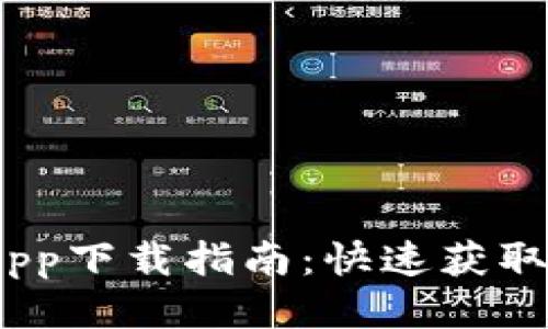 2023年比特云币App下载指南：快速获取5大币种交易技巧！