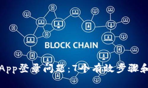 解决比特矿场App登录问题：7个有效步骤和常见故障排除