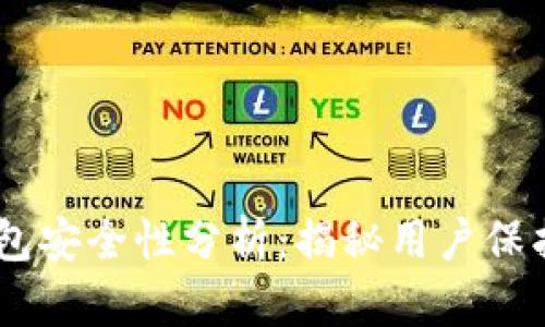 2023年比特派钱包安全性分析：揭秘用户保护的12个核心要素