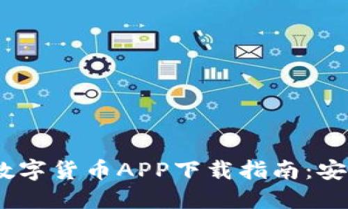 2023年比特国际数字货币APP下载指南：安全便捷的交易体验