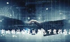 2023年最新比特派安卓版钱