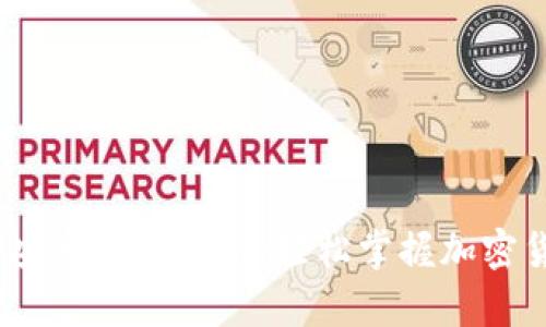 2024年比特儿APP安卓下载指南：轻松掌握加密货币交易的5个步骤