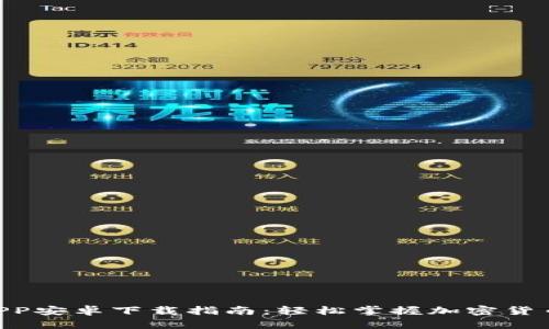 2024年比特儿APP安卓下载指南：轻松掌握加密货币交易的5个步骤