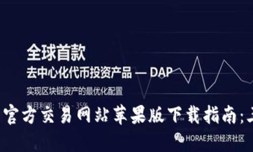 2023年比特官方交易网站苹果版下载指南：三步轻松上手