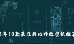 2023年10款最佳科比特效壁