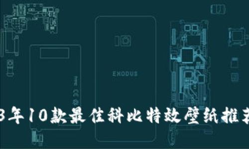 2023年10款最佳科比特效壁纸推荐APP