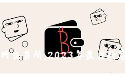 揭秘比特交易网交易所：2023年最佳数字货币交易平台