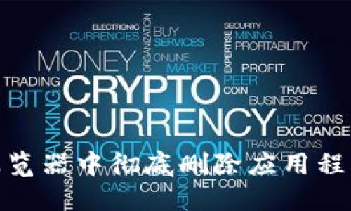 如何在比特浏览器中彻底删除应用程序的详细步骤