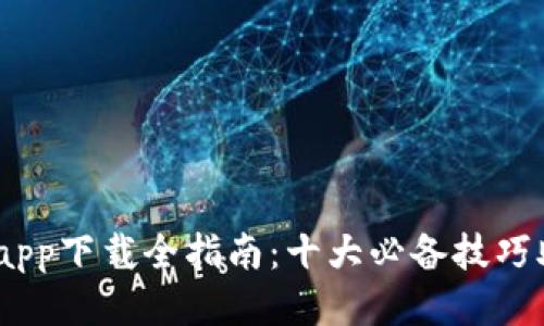 2023年比特平台app下载全指南：十大必备技巧助你获取最佳体验