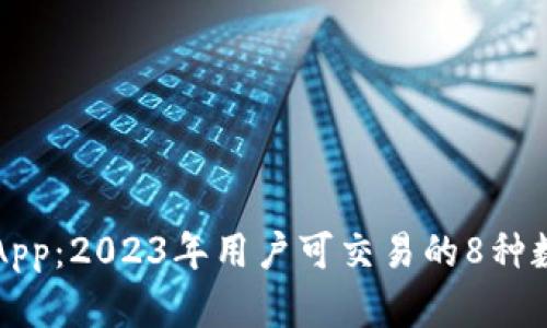 比特儿App：2023年用户可交易的8种数字资产