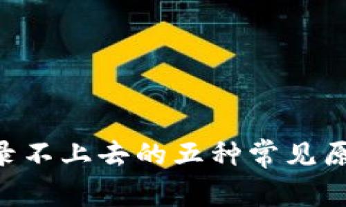 小比特APP登录不上去的五种常见原因及解决方法