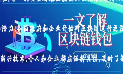 知否区块链：2023年你必须了解的5大核心概念

区块链, 知否区块链, 加密货币, 去中心化/guanjianci

什么是区块链？
区块链是一种分布式账本技术，能够以去中心化的方式记录交易和数据。它的本质是一组按时间顺序连接的区块，每个区块中存储了一定数量的交易信息。区块链的最重要特点就是不可篡改性，所有参与者共享同一个数据库，当信息被记录后，很难被修改或删除，这为透明性和信任建立提供了可能。区块链技术最初是作为比特币的基础而被广泛知晓，但逐渐它的应用已远远超出这一领域。

去中心化的优势
去中心化是区块链的核心特征之一。传统的交易方式通常依赖中心化机构，例如银行或支付平台来确认和处理交易。在区块链中，交易由网络中的节点共同确认，不再依赖单一实体。这种方式的优势在于减少了单点故障的风险，也降低了操作成本。再加上去中介化，用户可以直接与对方进行交易，省去中介费用，有助于提高交易效率。

智能合约的概念
智能合约是分布式账本系统上的自动化协议。它的主要功能是在特定条件满足时自动执行合约内容，不需要中介参与。举个例子，想象一个租房协议，租客在签约后把租金存入智能合约，而合约会自动在租约期满时将租金支付给房东。这种自执行特性使得合约的执行过程更加高效、安全，也能减少由于人为错误或欺诈引起的争议。

区块链的应用场景
区块链的应用涉及多个领域，远不止加密货币。比如，在供应链管理方面，通过区块链可以实现透明追踪，从原料生产到成品交付的每一个环节都可以在链上记录，确保信息的真实性和可追溯性。在医疗行业，通过区块链技术，病历信息可以高效、安全地共享，确保患者的数据隐私。此外，区块链也开始在金融、物联网、艺术作品（如NFT）等领域得到应用。

智能合约的优势和挑战
智能合约的优势在于它们能够通过自动化执行来降低操作成本及提高效率，这为各行各业带来了变革的机遇。然而，智能合约的编写需要专业的知识，技术上的缺陷或漏洞可能会被攻击者利用，造成用户损失。此外，智能合约之间的兼容性和标准化问题也是行业当前面临的重要挑战。

加密货币与区块链的关系
加密货币在很大程度上推动了区块链技术的发展。比特币作为第一个成功的加密货币，展示了区块链的潜力与价值。加密货币依赖于区块链技术来保证交易的安全性和透明性。每一次交易都在区块链上被记录，任何人都能查看，不容易被操控。这种信任机制是加密货币能够得到广泛应用的基础。

未来展望
区块链技术正处于迅速发展之中，未来有很大可能性改变现有的商业模式、社会结构乃至整个经济体系。随着5G、人工智能等新技术的融合，区块链将展现出更强的生命力和潜力。各国政府和企业开始对区块链进行更深入的研究和应用探索，发掘其在监管、合规以及各种业务创新中的实际效果。同时，关于区块链相关的法律法规也在逐步完善，为技术的健康发展打下良好基础。

总结
尽管区块链技术仍处于推广和普及阶段，但其潜力已经显示出足够的吸引力。它不仅改变了人们传统的交易方式，更在技术、社会及经济形式上引发了广泛的讨论。面对这一新兴技术，个人和企业都应保持关注，及时了解区块链的动态，抓住机遇，迎接未来。