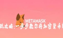 2023年比特派提现攻略：一