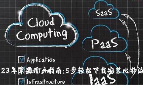 : 2023年苹果用户指南：5步轻松下载安装比特派钱包