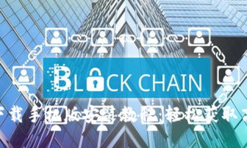 2023年比特软件下载手机版安装教程：轻松获取高效工具的5个步骤