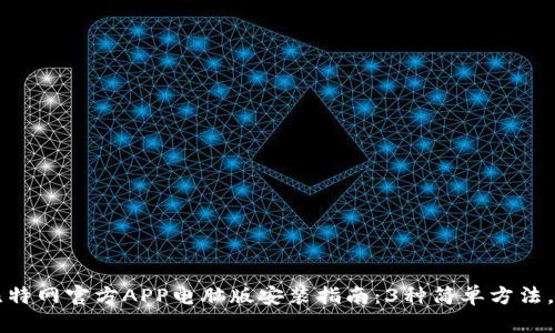 2023年比特网官方APP电脑版安装指南：3种简单方法，快速上手!