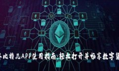 2023年比特儿APP使用指南：