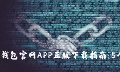 2023年比特派钱包官网APP正版下载指南：5个步骤轻松获取