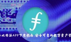 2023年比特派APP下载指南：