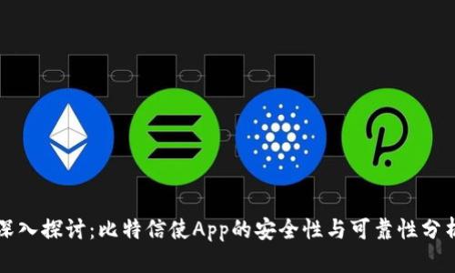 深入探讨：比特信使App的安全性与可靠性分析