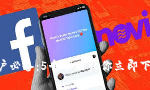 2023年安卓用户必备：5个理由让你立即下载比特快讯APP