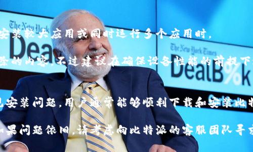   无法安装比特派？这5种常见原因可能让你束手无策 / 

 guanjianci 比特派,安装问题,下载失败,应用程序错误 /guanjianci 

引言
比特派作为一款受欢迎的数字货币钱包，因其用户友好和安全性而被广泛使用。尽管它受到许多用户的青睐，仍有一些人在下载和安装过程中遇到了一些困难。这些问题可能让用户感到沮丧，特别是对于那些急需使用这款应用的人来说。

常见下载和安装问题
下载安装软件并不总是顺畅的，尤其是在涉及比特派这样的重要应用时，用户常常会面临各种障碍。这里我们将探讨几个常见的原因，以及如何解决这些问题。

1. 设备不兼容
比特派钱包的最新版本可能对设备的系统有特定要求。如果你的手机或电脑的操作系统版本较旧，可能会导致无法安装。例如，某些 Android 版本或 iOS 版本可能不被支持。检查你的设备是否符合比特派的最低要求是至关重要的。

解决这个问题的一个方法是，更新你的设备操作系统。如果设备已经是最新版本却依然无法安装，则可能需要考虑其他兼容的设备，或者寻找一个之前的比特派版本进行安装。

2. 网络连接问题
下载比特派的过程中，稳定的网络连接至关重要。如果你的网络不稳定或超出了数据限制，可能会导致下载失败。在一些情况下，网络防火墙或安全设置也可能影响下载。

为了解决这一问题，可以尝试更换网络。比如，从数据网络切换到 Wi-Fi，或者反之。同时，确保没有任何网络限制或者 VPN 设置影响到下载过程。

3. 应用商店问题
在某些情况下，应用商店本身可能会出现故障。无论是 Google Play 商店还是 Apple 的 App Store，这些平台有时会经历维护或错误，导致用户无法下载特定应用。

如果你认为是应用商店的问题，可以尝试重启应用商店，或者等待一段时间后再试。同时，也可以考虑直接从比特派的官方网站下载 APK 文件（对于 Android 用户）进行手动安装，注意确保下载的来源是安全的，以防恶意软件。

4. 防病毒软件干扰
在安装比特派的过程中，一些用户的防病毒软件可能会错误地将其识别为潜在恶意软件，从而阻止安装。这种情况在下载许多应用时都有可能出现。

解决此问题的一个办法是，暂时禁用防病毒软件或防火墙，然后再尝试安装比特派。安装完成后可以再重新启用防病毒软件。此外，确认下载来源的安全性是非常重要的。

5. 存储空间不足
如果设备的存储空间不足，下载和安装应用的过程也会出现错误。这种问题在低内存设备上尤为常见，特别是在安装较大应用或同时运行多个应用时。

用户可以检查设备的存储空间，删除一些不必要的文件或应用以释放空间。安装比特派后，可以再次考虑恢复删除的内容，不过建议在确保设备性能的前提下进行操作。

结论
比特派是一款安全可靠的数字货币钱包，但在安装过程中遇到问题是相对常见的。通过识别并解决上述一些常见安装问题，用户通常能够顺利下载和安装比特派。在使用之前确保了解相关的安全策略，保持应用的更新，并注意保护个人资产的安全，这些都是非常重要的。

希望以上信息能够帮助你解决安装比特派钱包时遇到的各种问题，让你能顺利开始使用这款流行的数字钱包。如果问题依旧，请考虑向比特派的客服团队寻求帮助，他们可以提供更加专业的支持与解决方案。