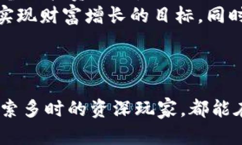   比特APP：2023年用户必备的8大功能与应用场景 / 

 guanjianci 比特APP, 区块链, 加密货币, 投资工具 /guanjianci 

引言：比特APP的崛起
在数字时代的浪潮中，比特APP作为一种新兴的移动应用，逐渐进入了公众的视野。伴随着区块链技术的发展，比特APP并不仅仅是个交易平台，它在全球范围内吸引了无数用户。尤其是2021年以来，加密货币的热潮令不少人对比特APP产生了浓厚的兴趣。比特APP以其多样化的功能服务于投资者、爱好者以及新手，使其成为一个极具可能性的工具。

功能一：加密货币交易
交易功能是比特APP最基本也是最重要的功能之一。它支持多种主流加密货币的交易，包括比特币、以太坊等。用户可以在APP内快速、便捷地进行数字货币的买入与卖出，借助实时市场数据和趋势分析工具，参与到这场金融革命之中。
与传统金融市场相比，加密货币市场波动性更大，因此准确把握市场动态显得尤为重要。比特APP提供的实时价格更新、深度图和技术指标，帮助用户更好地制定交易策略，最大化投资回报。

功能二：资产管理与监控
投资加密货币往往涉及多个钱包和交易平台，资产如何有效管理成了一个难题。比特APP通过整合用户不同钱包的信息，提供资产管理功能。用户可以在APP内查看所有钱包的余额状况、历史交易记录及投资收益。
这一功能不仅适合个人投资者，也方便了机构用户的资产监控。用户可以设定风险阈值，接收市场波动的提醒，帮助其及时作出反应，避免潜在的损失。

功能三：学习与教育资源
对于新手投资者来说，学习如何交易、如何判断市场是入门的关键。比特APP提供了丰富的学习资源，包括视频教程、在线课程和市场分析文章。这些资源涉及从基础的区块链概念到高级交易策略的方方面面，帮助用户逐步建立起对加密货币市场的理解。
在学习的过程中，用户还可以参与线上讨论社区，与其他投资者分享经验和见解。这种互动不仅增加了学习的乐趣，也能激发更多的投资灵感。

功能四：社交交易功能
许多比特APP提供社交功能，用户可以关注其他成功的交易者，学习他们的交易策略。这为新手提供了一种直接的学习途径，他们可以深入了解其他投资者的决策过程和市场分析。
这种社交交易功能有助于用户建立信心，并减少因孤独而引发的错误决策。跟随职业交易者的步伐，可以有效避免许多初学者的常见错误。

功能五：安全保障
安全性是加密货币交易的重中之重，比特APP为了保护用户资产和信息安全，采用多种安全措施。例如，不仅支持两步验证，还利用先进的加密技术保障交易的安全性。
定期的安全审计和风险评估，为用户的每一次交易保驾护航。卓越的安全性能让用户能够放心进行交易，同时也提升了APP的可信度。

功能六：市场分析与预测
比特APP不仅提供交易功能，还结合了市场分析工具，用户可以查看实时的市场数据、技术图表以及专业分析师的市场预测。这些分析工具使得投资者能够更准确地判断市场走势，并作出相应的投资决策。
透过数据分析，用户能够捕捉到市场的一些潜在趋势，从而在迅速变化的环境中获得竞争优势。

功能七：多币种钱包管理
与传统银行账户不同的是，加密货币的存储可通过多种钱包实现。比特APP提供一个多币种的钱包管理功能，用户可以在同一平台上管理不同类型的数字资产。无论是短期投资还是长期持有，用户都可以随时把资产转入不同的钱包，从而提升资金的流动性。
所有的交易历史和转账记录都能被清晰记录，用户能够随时察看自己的资产流动情况。

功能八：合规与法规遵循
在快速发展的加密货币领域，合规性成为了投资者和平台必须面对的问题。各国对数字货币的监管政策各不相同，比特APP通过对最新法规的及时更新，使用户能够遵循本地的法律规定进行交易。用户在交易时可以看到相应的法规条款，从而避免因无知而产生的法律问题。
这一合规性保障了用户在平台交易的合法性和安全性，同时也提升了比特APP作为一个全球平台的信任度。

总结：比特APP的未来
比特APP正在不断完善其功能，持续引入更多创新，满足用户日常交易与学习的需求。可以预见，随着加密货币市场的不断发展，比特APP将会成为越来越多用户必备的投资工具。
综合来看，比特APP的多种功能从交易到教育，从社交到安全，无疑使它在竞争激烈的市场中脱颖而出。对用户而言，掌握这些功能能够更好地服务于其投资生涯，实现财富增长的目标。同时，对传统金融体系的挑战也让比特APP的存在变得更加重要。

展望未来
未来，比特APP有望与更多金融科技公司合作，拓展其服务范围。在加密货币愈发普及的背景下，不同领域的用户对比特APP的需求也在不断提升。
通过不断的迭代与，比特APP有潜力成为各类投资者的首选应用，将传统金融与新兴科技结合，推动整个行业的进步。无论是未来的投资者还是已经在此道路上摸索多时的资深玩家，都能在这款APP中找到属于自己的财富之路。