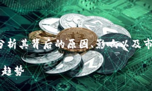 本次撰写的内容会围绕比特大陆大幅裁员的消息，分析其背后的原因、影响以及市场反应，同时探讨相关的行业动向和未来发展趋势。

jiaoti比特大陆裁员潮：揭秘背后的行业动向与未来趋势