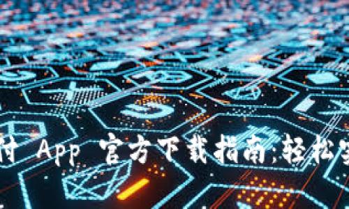 2023 年比特支付 App 官方下载指南：轻松实现数字货币交易