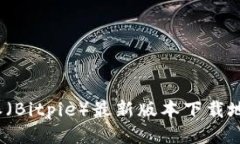 2023年比特派（Bitpie）最新