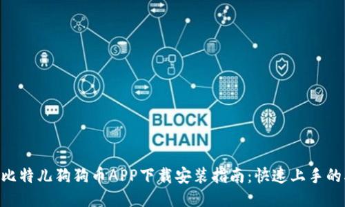 2023年比特儿狗狗币APP下载安装指南：快速上手的5个步骤