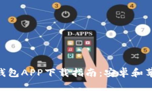 2023年比特派钱包APP下载指南：安卓和苹果版的8大优势