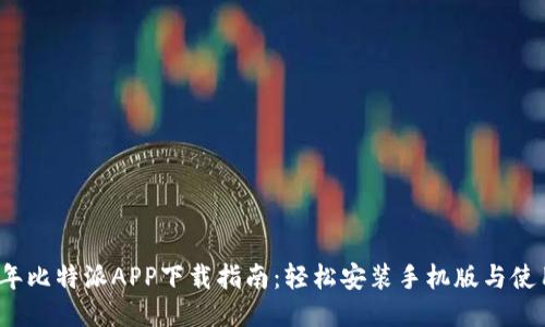 2023年比特派APP下载指南：轻松安装手机版与使用技巧