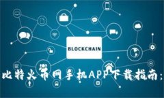 2023年最完整的比特火币网