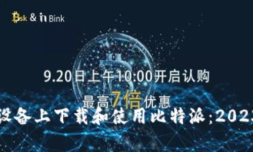 如何在安卓设备上下载和使用比特派：2023年最新指南
