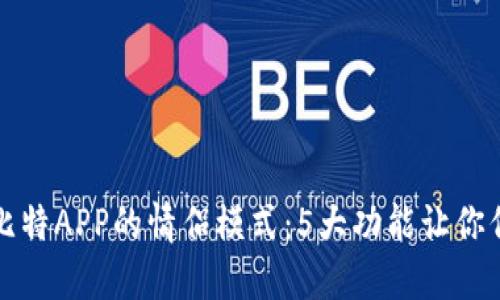 揭秘圣比特APP的情侣模式：5大功能让你们更亲密