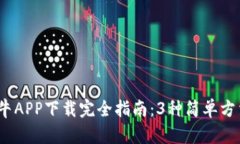 2023年比特小牛APP下载完全