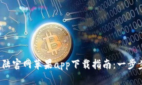 2023年比特大陆官网苹果app下载指南：一步步教你轻松安装