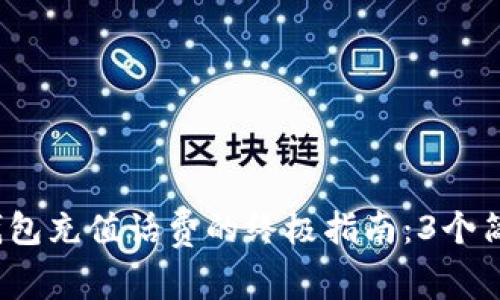 2023年比特派钱包充值话费的终极指南：3个简单步骤轻松完成