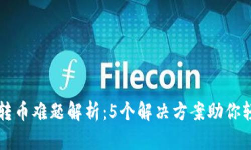 比特派钱包转币难题解析：5个解决方案助你轻松取出资产