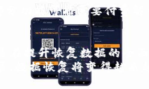 impactful_title手机数据丢失？使用比特数据恢复APP，98%成功率迅速找回你的数据！/impactful_title  
keywords数据恢复, 手机应用, 比特数据恢复, 数据丢失/keywords  

在数字时代，数据的重要性愈加凸显  
如今，手机几乎成为了我们生活中不可或缺的一部分，我们不仅用它来联系朋友、分享生活点滴，还将大量的个人数据储存于此，如重要的照片、文件、联系信息和各种应用数据。然而，意外的情况总是难以避免，数据丢失成为了许多用户的头疼问题。比特数据恢复的APP正是应运而生，提供了专业而便捷的数据恢复服务。  

比特数据恢复APP的背景和功能  
比特数据恢复APP是专为手机用户设计的一款专业数据恢复应用，覆盖了Android和iOS系统。它的出现让用户即使在面对数据丢失时，也能拥有一线希望。这款APP的主要功能包括照片恢复、视频恢复、联系人恢复、短信恢复等，适用于因删除、格式化或系统故障而丢失的数据。  
除了基本的恢复功能，比特数据恢复APP还具备用户友好的接口设计，简单易用，即使技术水平有限的用户也能轻松上手。它支持多种数据类型的恢复，无论是社交软件的聊天记录，还是误删的文件，都能通过这款APP找回。  

数据丢失的常见原因及后果  
数据丢失的原因多种多样，假如你正在使用手机的时候，突然遇到系统崩溃，很可能会导致文件的丢失。此外，用户在进行系统升级时，若未做好备份，也容易造成数据无法恢复。误操作同样是一个常见的因素，尤其是在清理手机存储时，误删某些重要文件的情况屡见不鲜。  
无论何种原因，数据丢失后都可能给用户带来严重后果，特别是在工作和生活中，输入的信息和记录一旦消失，往往需要耗费大量时间和精力去找回或重建。这也是为什么开发这样一款数据恢复应用显得尤为重要，帮助用户尽可能地减少这种损失。  

比特数据恢复APP的成功率与用户反馈  
根据不同用户的反馈，比特数据恢复APP的成功率高达98%。该APP采用尖端技术，深入扫描手机的存储系统，寻找可恢复的文件。用户在使用过程中，只需按照简单的步骤进行操作，系统就会逐步引导你找到丢失的数据。而且恢复的数据不仅完整，质量也得到了保证。  
许多用户在使用后给予了高度评价，他们表示这一过程较为顺利，用户体验良好。即便些许数据恢复的成功率可能受限于数据丢失的时间和手机的使用状况，整体而言，这款APP的反响令人满意。  

如何使用比特数据恢复APP进行数据恢复  
使用比特数据恢复APP的过程相对简单，下面是一些步骤，帮助你更好地了解如何使用这款应用：  
1. strong下载与安装：/strong在你的手机应用商店搜索“比特数据恢复”，下载并安装APP。确保你的设备有足够的存储空间。  
2. strong启动应用：/strong打开比特数据恢复APP，并根据提示选择相应的恢复选项，例如照片恢复、文件恢复等。  
3. strong授权访问：/strong为了恢复数据，APP通常需要通过一些授权来获取对手机存储的访问权限。按照指示允许访问。  
4. strong扫描过程：/strong点击开始扫描，APP会深入手机存储，寻找可恢复的数据。这一过程可能需要一些时间，依据存储的大小和数据丢失的程度。  
5. strong选择与恢复：/strong扫描完成后，你会看到找回的数据列表。选择你希望恢复的数据，点击恢复按钮。  
6. strong保存恢复结果：/strong数据恢复成功后，可以按照提示将这些数据保存到指定的位置，确保它们不会再次丢失。  

比特数据恢复APP的优缺点分析  
尽管比特数据恢复APP在用户中获得了一定的认可，但任何产品都有其优缺点。为了全面了解这款APP，我们必须进行深入分析。  
strong优点：/strong  
首先，其易用性是显著优点。设计简单明了，多数用户无需额外培训就能上手操作。其次，数据恢复的成功率高，解决了许多用户的数据难题。此外，应用支持多样化的文件类型，无论是照片还是文档都可以恢复，满足了不同用户的需求。  
在安全性方面，比特数据恢复APP采取了较为严密的措施，保护用户的数据隐私不被外泄，为用户提供了额外的信心。  
strong缺点：/strong  
然而，该APP的缺点同样存在。首先，尽管恢复成功率高，但在某些极端情况下，无法100%确保所有数据恢复，这也让一些用户感到遗憾。此外，APP的部分功能可能需要付费解锁，虽然提供的免费服务也能满足基本需求，但如果需要更深入的功能，则可能需要承担一定的费用。  

总结与展望  
在数据丢失的情况下，比特数据恢复APP提供了一个可行的解决方案，许多用户在紧急时刻依靠它恢复了宝贵的信息。尽管仍有一点发展空间，尤其是在提升恢复数据的全面性和用户支持服务方面，但总体表现符合了用户需求。未来，比特数据恢复将不断应用，融入更多先进技术，以期为广大用户提供更高效的服务。  
在快速发展的数字世界中，确保数据安全始终是用户关注的重点，而比特数据恢复APP的出现，则为这一目标提供了有效的支持。希望随着技术的发展，数据恢复将变得越来越顺畅，用户再也不必因数据丢失而感到焦虑。