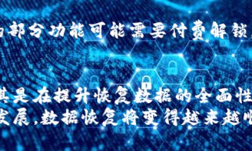 impactful_title手机数据丢失？使用比特数据恢复APP，98%成功率迅速找回你的数据！/impactful_title  
keywords数据恢复, 手机应用, 比特数据恢复, 数据丢失/keywords  

在数字时代，数据的重要性愈加凸显  
如今，手机几乎成为了我们生活中不可或缺的一部分，我们不仅用它来联系朋友、分享生活点滴，还将大量的个人数据储存于此，如重要的照片、文件、联系信息和各种应用数据。然而，意外的情况总是难以避免，数据丢失成为了许多用户的头疼问题。比特数据恢复的APP正是应运而生，提供了专业而便捷的数据恢复服务。  

比特数据恢复APP的背景和功能  
比特数据恢复APP是专为手机用户设计的一款专业数据恢复应用，覆盖了Android和iOS系统。它的出现让用户即使在面对数据丢失时，也能拥有一线希望。这款APP的主要功能包括照片恢复、视频恢复、联系人恢复、短信恢复等，适用于因删除、格式化或系统故障而丢失的数据。  
除了基本的恢复功能，比特数据恢复APP还具备用户友好的接口设计，简单易用，即使技术水平有限的用户也能轻松上手。它支持多种数据类型的恢复，无论是社交软件的聊天记录，还是误删的文件，都能通过这款APP找回。  

数据丢失的常见原因及后果  
数据丢失的原因多种多样，假如你正在使用手机的时候，突然遇到系统崩溃，很可能会导致文件的丢失。此外，用户在进行系统升级时，若未做好备份，也容易造成数据无法恢复。误操作同样是一个常见的因素，尤其是在清理手机存储时，误删某些重要文件的情况屡见不鲜。  
无论何种原因，数据丢失后都可能给用户带来严重后果，特别是在工作和生活中，输入的信息和记录一旦消失，往往需要耗费大量时间和精力去找回或重建。这也是为什么开发这样一款数据恢复应用显得尤为重要，帮助用户尽可能地减少这种损失。  

比特数据恢复APP的成功率与用户反馈  
根据不同用户的反馈，比特数据恢复APP的成功率高达98%。该APP采用尖端技术，深入扫描手机的存储系统，寻找可恢复的文件。用户在使用过程中，只需按照简单的步骤进行操作，系统就会逐步引导你找到丢失的数据。而且恢复的数据不仅完整，质量也得到了保证。  
许多用户在使用后给予了高度评价，他们表示这一过程较为顺利，用户体验良好。即便些许数据恢复的成功率可能受限于数据丢失的时间和手机的使用状况，整体而言，这款APP的反响令人满意。  

如何使用比特数据恢复APP进行数据恢复  
使用比特数据恢复APP的过程相对简单，下面是一些步骤，帮助你更好地了解如何使用这款应用：  
1. strong下载与安装：/strong在你的手机应用商店搜索“比特数据恢复”，下载并安装APP。确保你的设备有足够的存储空间。  
2. strong启动应用：/strong打开比特数据恢复APP，并根据提示选择相应的恢复选项，例如照片恢复、文件恢复等。  
3. strong授权访问：/strong为了恢复数据，APP通常需要通过一些授权来获取对手机存储的访问权限。按照指示允许访问。  
4. strong扫描过程：/strong点击开始扫描，APP会深入手机存储，寻找可恢复的数据。这一过程可能需要一些时间，依据存储的大小和数据丢失的程度。  
5. strong选择与恢复：/strong扫描完成后，你会看到找回的数据列表。选择你希望恢复的数据，点击恢复按钮。  
6. strong保存恢复结果：/strong数据恢复成功后，可以按照提示将这些数据保存到指定的位置，确保它们不会再次丢失。  

比特数据恢复APP的优缺点分析  
尽管比特数据恢复APP在用户中获得了一定的认可，但任何产品都有其优缺点。为了全面了解这款APP，我们必须进行深入分析。  
strong优点：/strong  
首先，其易用性是显著优点。设计简单明了，多数用户无需额外培训就能上手操作。其次，数据恢复的成功率高，解决了许多用户的数据难题。此外，应用支持多样化的文件类型，无论是照片还是文档都可以恢复，满足了不同用户的需求。  
在安全性方面，比特数据恢复APP采取了较为严密的措施，保护用户的数据隐私不被外泄，为用户提供了额外的信心。  
strong缺点：/strong  
然而，该APP的缺点同样存在。首先，尽管恢复成功率高，但在某些极端情况下，无法100%确保所有数据恢复，这也让一些用户感到遗憾。此外，APP的部分功能可能需要付费解锁，虽然提供的免费服务也能满足基本需求，但如果需要更深入的功能，则可能需要承担一定的费用。  

总结与展望  
在数据丢失的情况下，比特数据恢复APP提供了一个可行的解决方案，许多用户在紧急时刻依靠它恢复了宝贵的信息。尽管仍有一点发展空间，尤其是在提升恢复数据的全面性和用户支持服务方面，但总体表现符合了用户需求。未来，比特数据恢复将不断应用，融入更多先进技术，以期为广大用户提供更高效的服务。  
在快速发展的数字世界中，确保数据安全始终是用户关注的重点，而比特数据恢复APP的出现，则为这一目标提供了有效的支持。希望随着技术的发展，数据恢复将变得越来越顺畅，用户再也不必因数据丢失而感到焦虑。