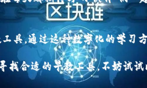   2023年比特家婴幼儿早教APP评测：十大必备功能解析 / 

 guanjianci 早教, 比特家, 婴幼儿, APP /guanjianci 

引言：早教的重要性
在当今快速发展的社会，早期教育的重要性愈发凸显。根据多项研究，婴幼儿的早期教育对其未来的发展有着深远的影响。智力、情感、社交能力等多方面的发育在这个阶段得到了关键的塑造。此时，合适的早教工具能够有效辅助家长，为孩子的全面发展提供支持。

比特家婴幼儿早教APP概述
比特家婴幼儿早教APP作为这一领域中的佼佼者，凭借其丰富的教育资源和智能化的设计，获得了广泛的用户好评。这款APP针对不同年龄段的婴幼儿，提供了量身定制的学习内容，帮助家长科学安排孩子的学习时间，并实现寓教于乐的目的。

十大必备功能解析
对于一款成功的早教APP来说，功能的多样性和实用性至关重要。以下是比特家婴幼儿早教APP的十大必备功能，能够为家长和孩子提供更好的早教体验。

h41. 个性化学习计划/h4
比特家APP具有智能的个性化学习功能，能根据孩子的年龄、兴趣及发展水平智能推荐学习计划。通过分析孩子的学习行为和进展，APP可以不断调整学习方案，以确保孩子在适合自己的节奏中成长。

h42. 丰富的互动内容/h4
该应用程序依托互动式学习内容，不仅包括丰富的在线视频，动手操作的游戏，还融入了有趣的故事和动画。这些内容不仅提高了孩子的学习兴趣，同时也增强了其学习的有效性。

h43. 家长监督机制/h4
比特家APP提供的家长监督功能，能够让家长实时了解孩子的学习情况。系统会生成学习报告，诸如孩子完成的课程、掌握的知识点等，让家长能够清晰地把握孩子的学习进度，并给予及时的支持和鼓励。

h44. 社区交流平台/h4
在比特家APP内，家长们可以与其他家长互动交流，分享育儿经验、学习方法及相关的建议。社区的建立，也为家长们提供了一个互相支持的网络，减少育儿过程中的孤独感。

h45. 科学的早教资源/h4
比特家与专业教育机构合作，整合了大量科学的早教资源。这些资源由专业知识团队精心挑选和设计，确保内容的科学性和有效性，帮助孩子在启蒙阶段打下良好的基础。

h46. 灵活的学习时间/h4
家长可以根据自身及孩子的时间安排，灵活设置学习时间。比特家APP提供了丰富的短时段学习内容，非常适合在忙碌的生活中进行碎片化学习，这种灵活性帮助孩子更好地适应学习。

h47. 游戏化学习/h4
学习不再枯燥！比特家APP利用游戏化的方式来教育孩子，通过各种有趣的学习游戏，既能让孩子在快乐中学习，又能提升他们的动手能力和反应速度。这种设计深受孩子们的喜爱。

h48. 语音助手功能/h4
比特家应用内嵌的智能语音助手，可以帮助孩子进行语言学习和听力训练。通过对话式的互动，孩子可以增强语言表达能力，同时提升听力理解能力，这在早教过程中是非常重要的。

h49. 定期更新的课程/h4
比特家不断更新新的教育内容和课程，确保教育资源的新鲜感和时效性。这样，孩子能在接触到新知识的同时，保持对学习的热情。这种持续性的发展，也使得家庭教育更为丰富。

h410. 安全的使用环境/h4
能在数字化时代，家长最关心的就是孩子的网络安全。比特家APP讲究构建安全的使用环境，所有的内容均经过严格筛选，家长可以放心让孩子在平台上学习，同时也有便捷的内容监控工具。

用户反馈与真实体验
在用户体验方面，比特家婴幼儿早教APP收获了不少好评。许多家长反映，使用这款APP后，他们的孩子对学习变得更加积极，学习成绩也有所提高。通过实际的反馈，不少用户认为，比特家的学习方案与孩子的需求紧密结合，使教育过程更加有效。

一位家长分享道：“我们开始使用比特家APP后，感觉孩子的专注力有了显著提高。开始时他对学习不太感兴趣，但现在每天都期待与‘小伙伴’们一起学习。”

总结：比特家为早教带来的改变
比特家婴幼儿早教APP，以其科学的教育理念、丰富的教学资源及智能的个性化服务，已经成为许多家庭的首选早教工具。通过这种数字化的学习方式，家长们不仅能够更有效地提升孩子的早教质量，也能够通过社区的交流与支持，减轻教育过程带来的压力。

随着社会对早教重视程度的增加，像比特家这样的APP在未来很可能会成为越来越多家庭的教育助手。如果你也在寻找合适的早教工具，不妨试试比特家，给你的孩子一个快乐而充实的学习环境。