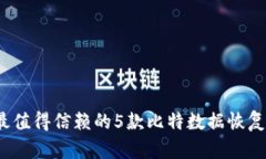 2023年最值得信赖的5款比特
